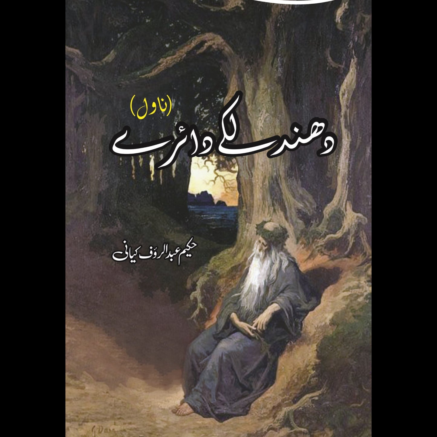 دھند لکے دائرے | Dhund Laky Dairay | Hakeem Abdul Rauf