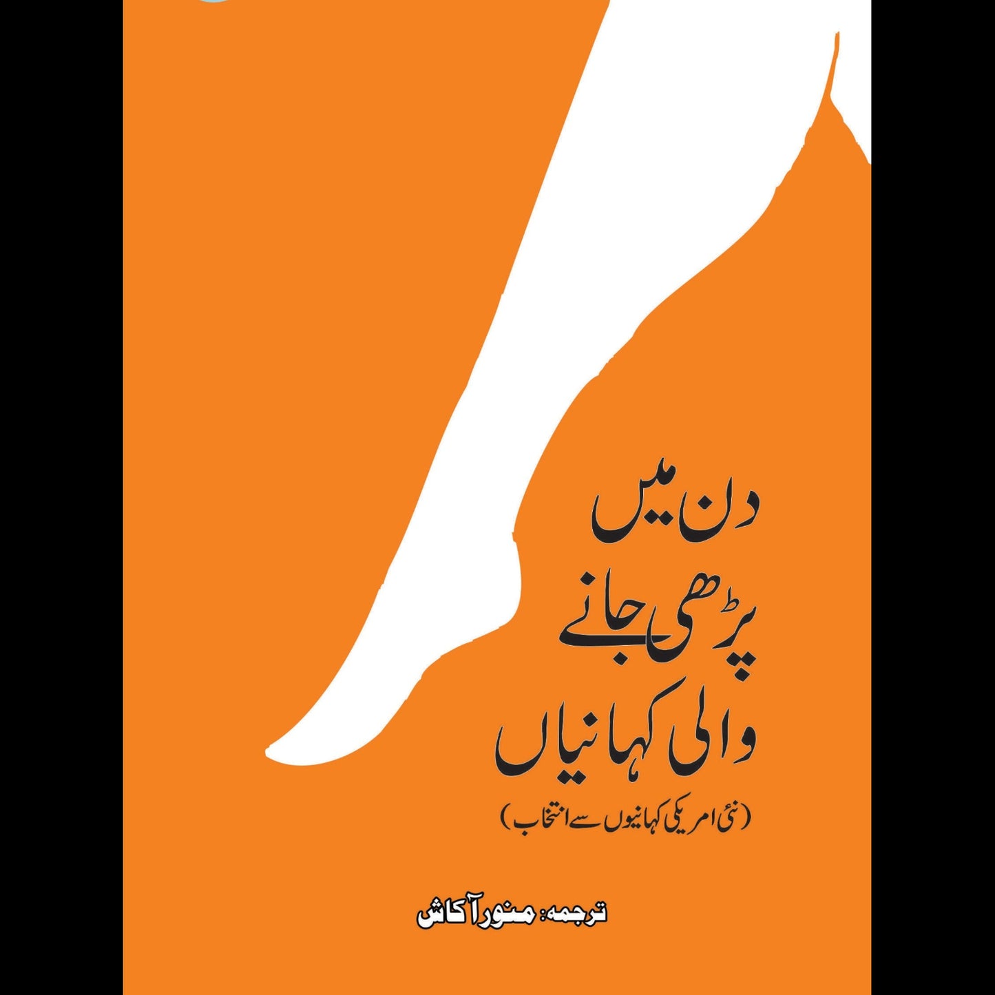 دن میں پڑھی جانے والی کہانیاں | Din Mein Parhay Janay Walai Khaniya | Manor Akash