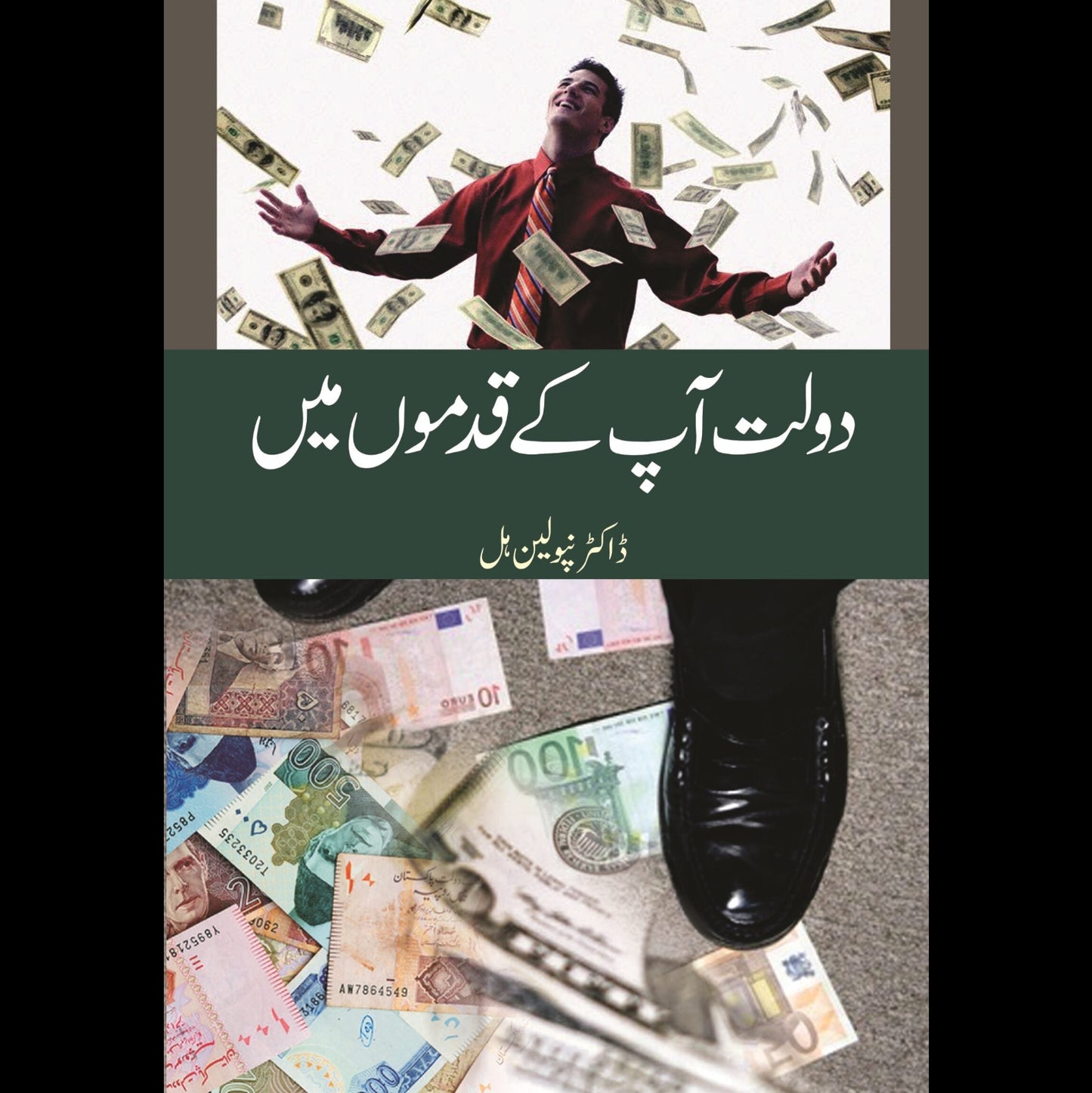 دولت آپکے قدموں | Dolat Apkay Qadmo Mein | Dr. Napoleon Hill