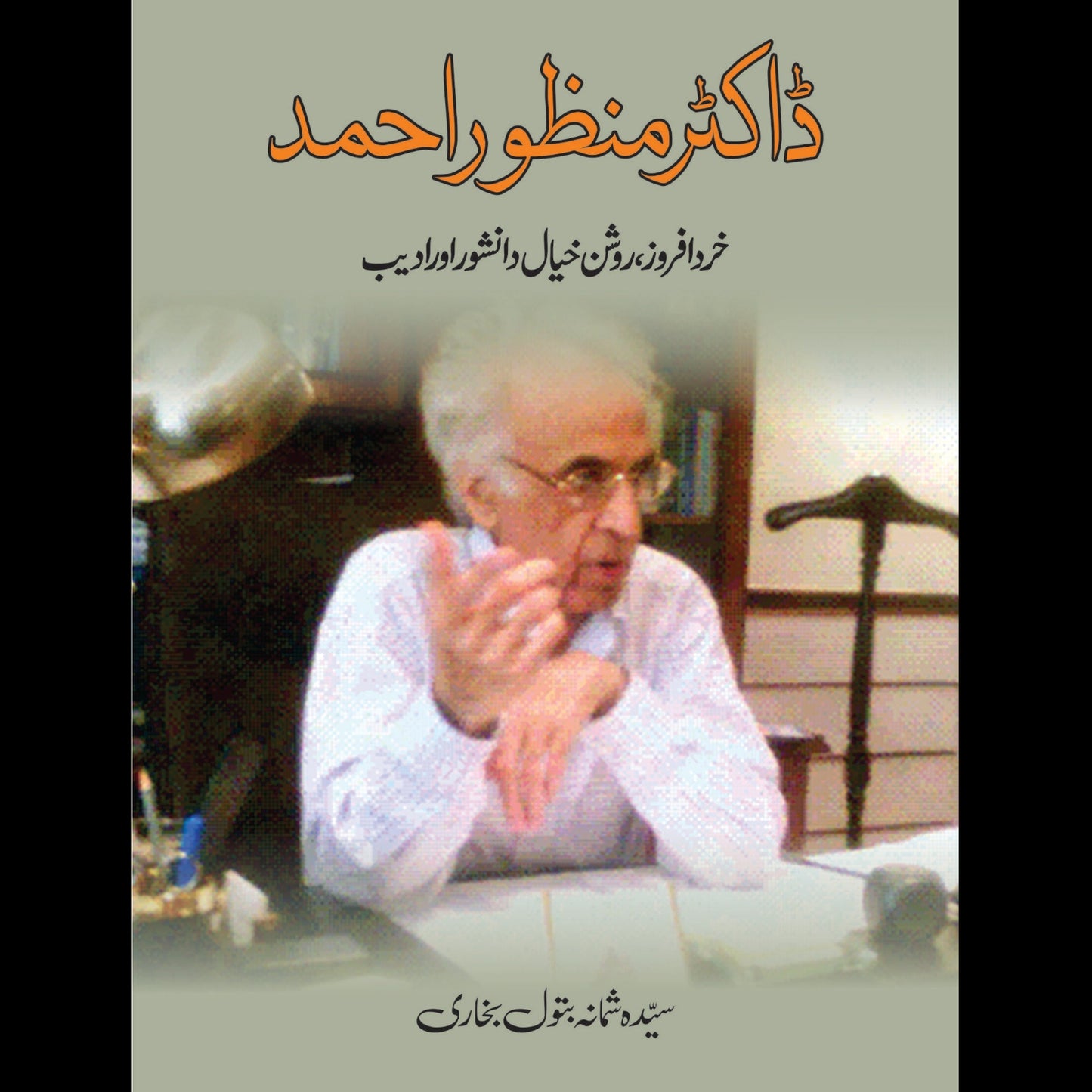 ڈاکٹر منظور خرد افروز روشن خیال اور ادیب | Dr. Manzoor Khurd Afroz Roshankhal
