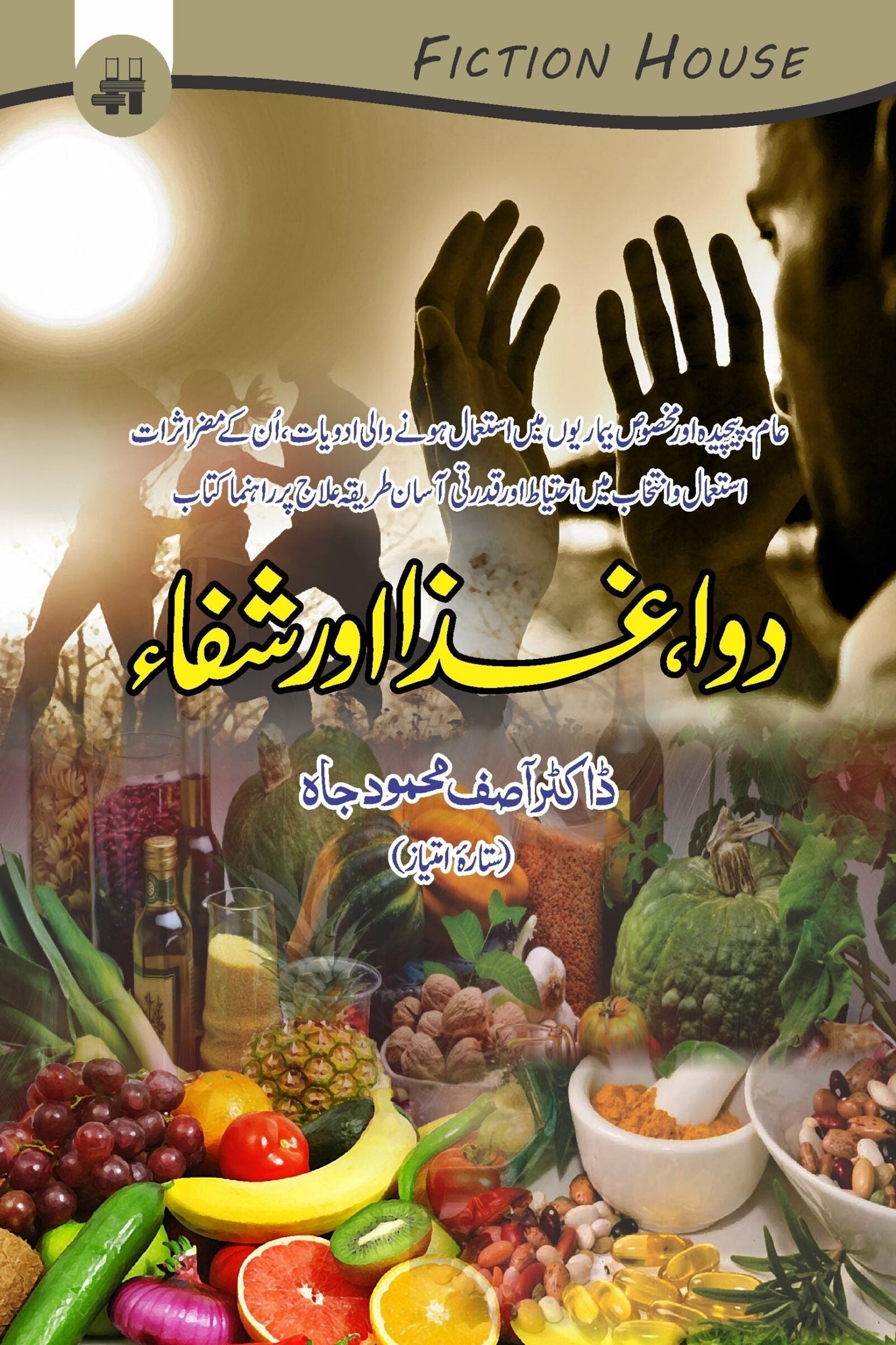 دوا، شفاء اور غذا | Dua Shafa Or Gaza