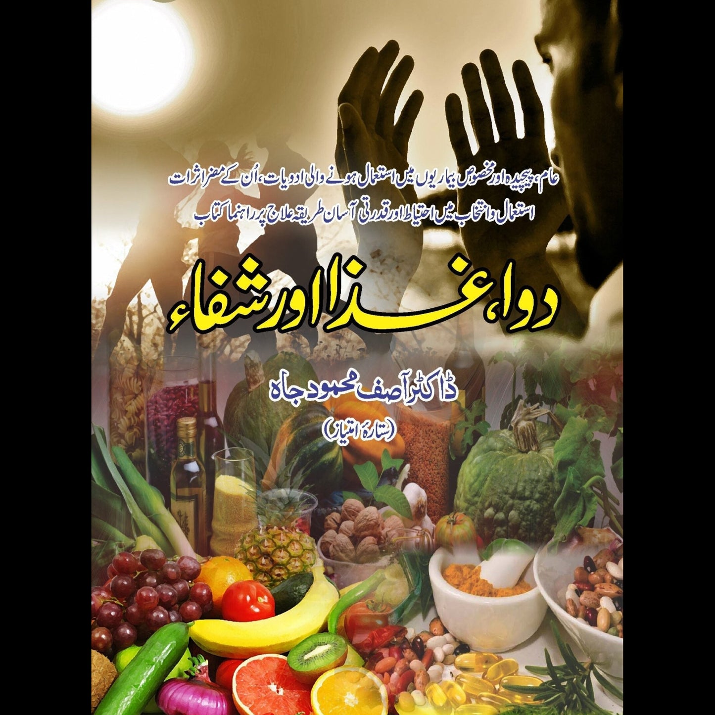 دوا، شفاء اور غذا | Dua Shafa Or Gaza