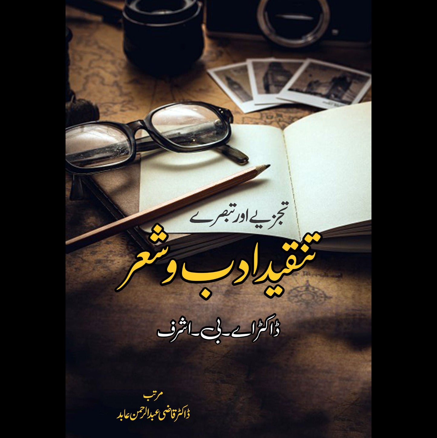 تنقید ادب و شعر |تبصرے اور تجزیے | ڈاکٹر اے بی اشرف |