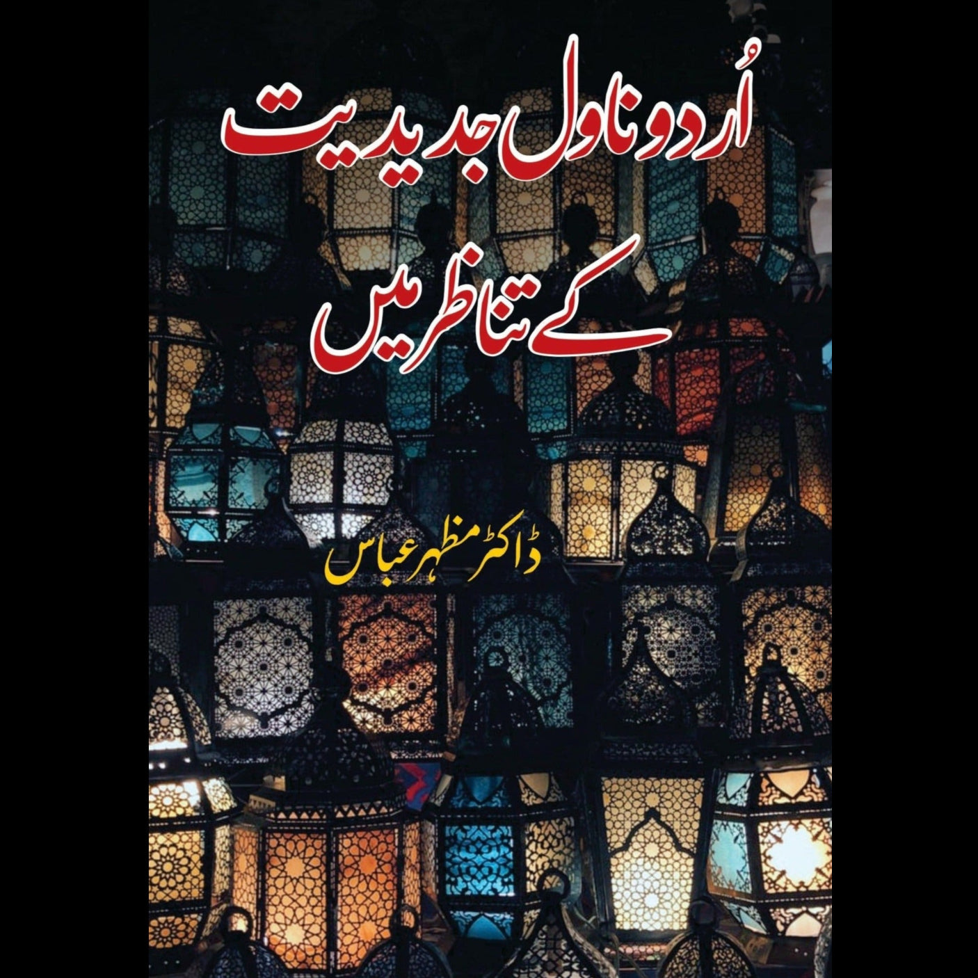 ڈاکٹر مظہر عباس | اردو ناول جدیدیت کے تناظر میں