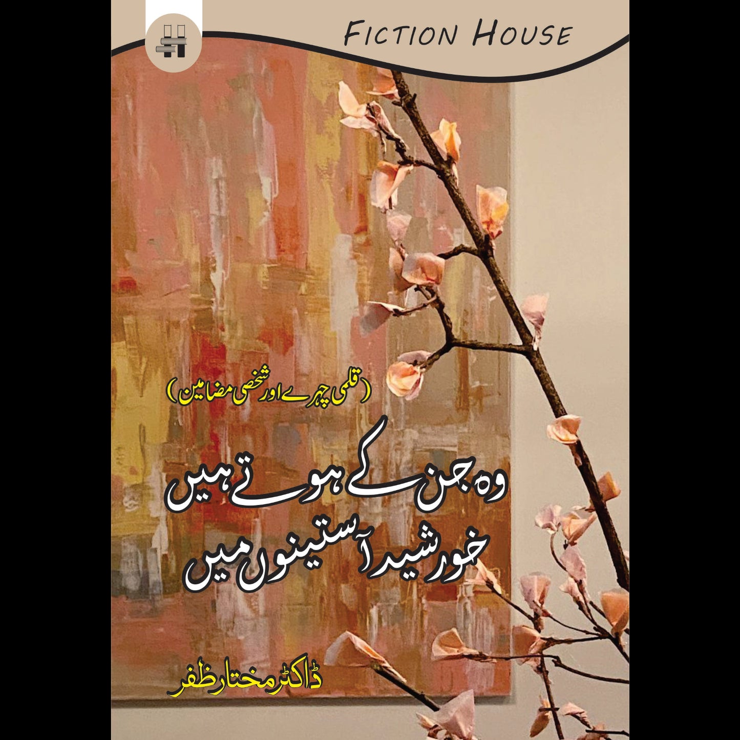 وہ جن کے ہوتے ہیں خورشید آستینوں میں |قلمی چہرے اور شخصی مضامین | ڈاکٹر مختار ظفر