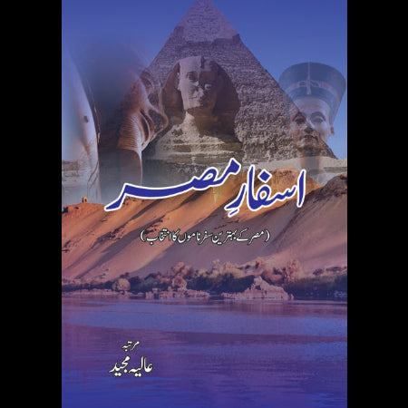 اسفار مصر مصر کے بہترین سفرناموں کا انتخاب | Asfar Miser