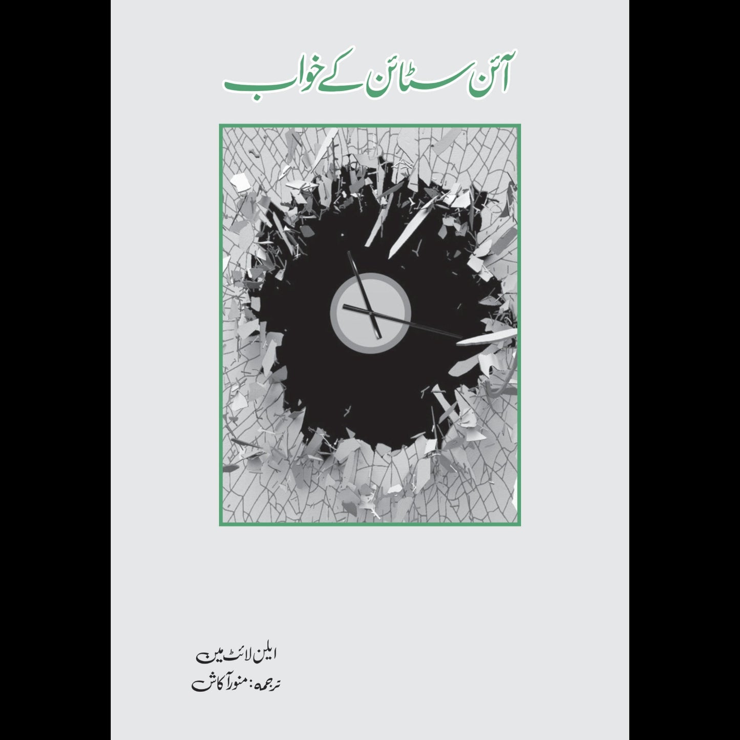آئن سٹائن کے خواب | Einstein's kay khuwab