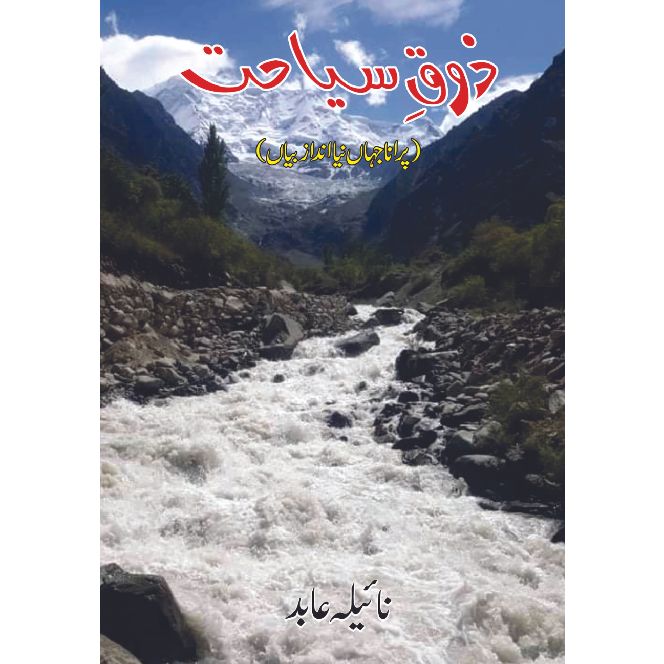 زوق سیاحت | پرانا جہاں نیا انداز بیاں | نائیلہ عابد