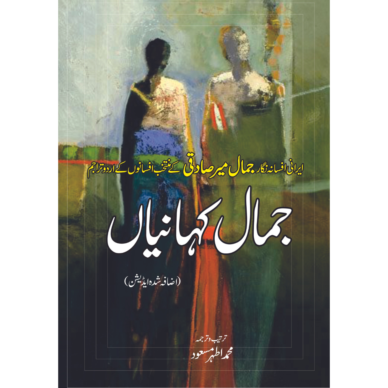 جمال کہانیاں | محمد اطہر | Jamal Kahaniya