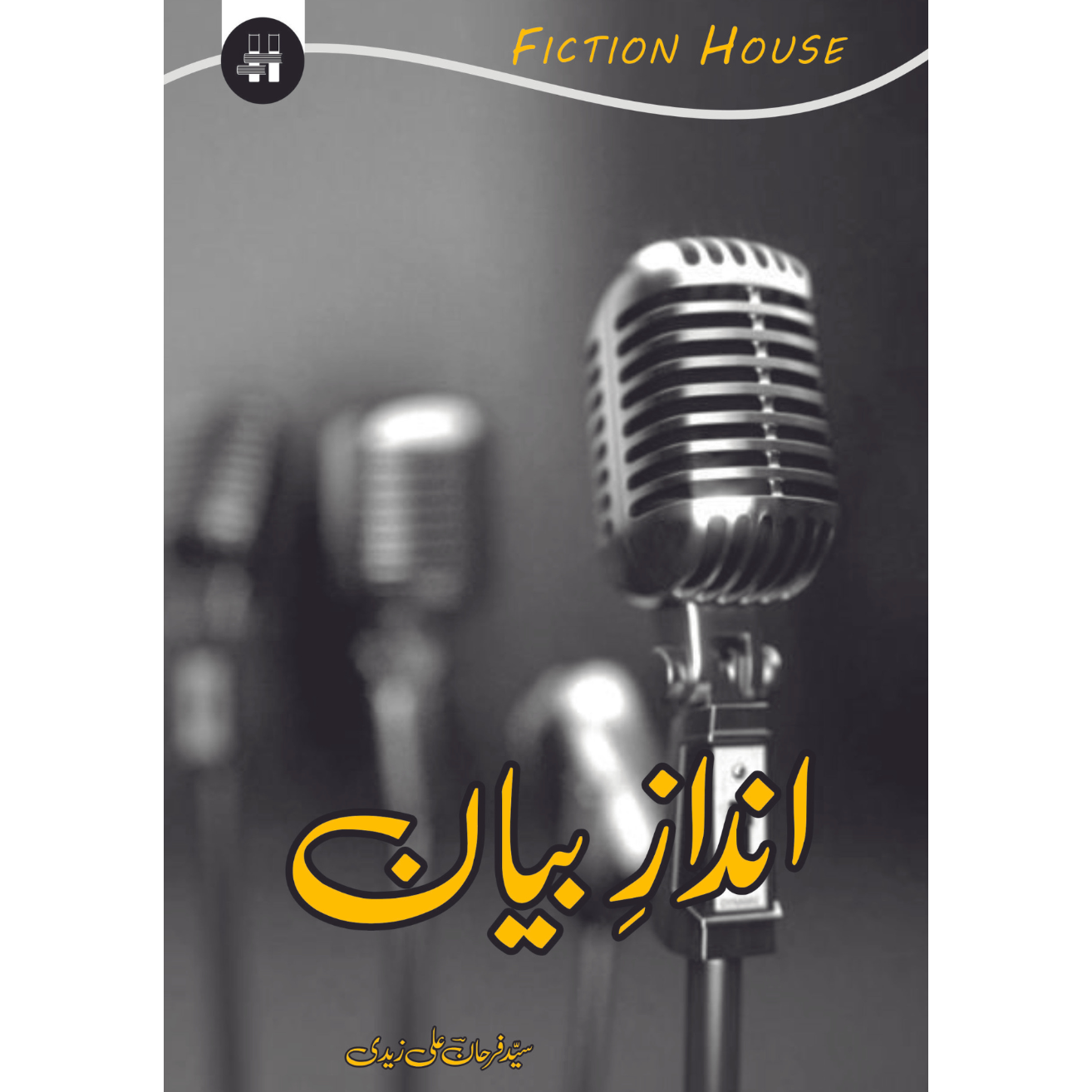 انداز بیان | سید فرحان علی زیدی