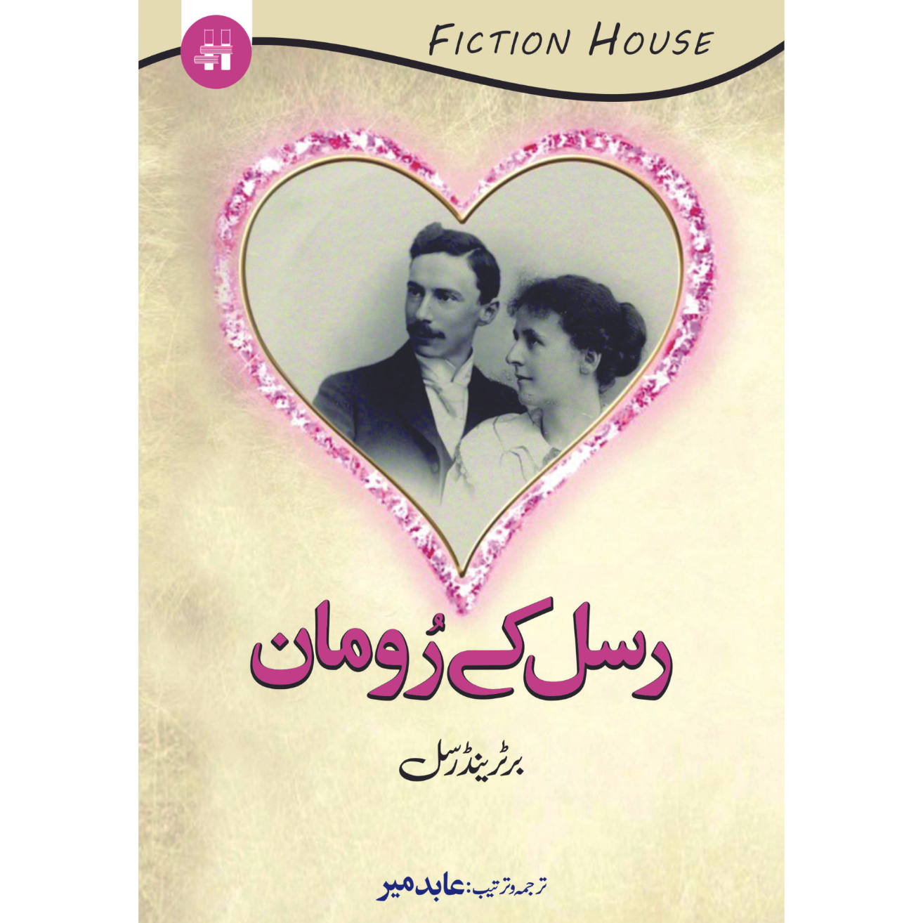 رسل کے رومان | عابدمیر