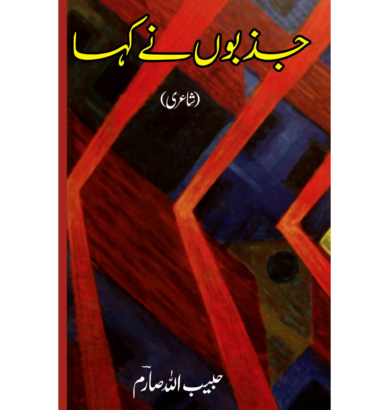 جذبوں نے کہا | شاعری | حبیب اللہ صارم
