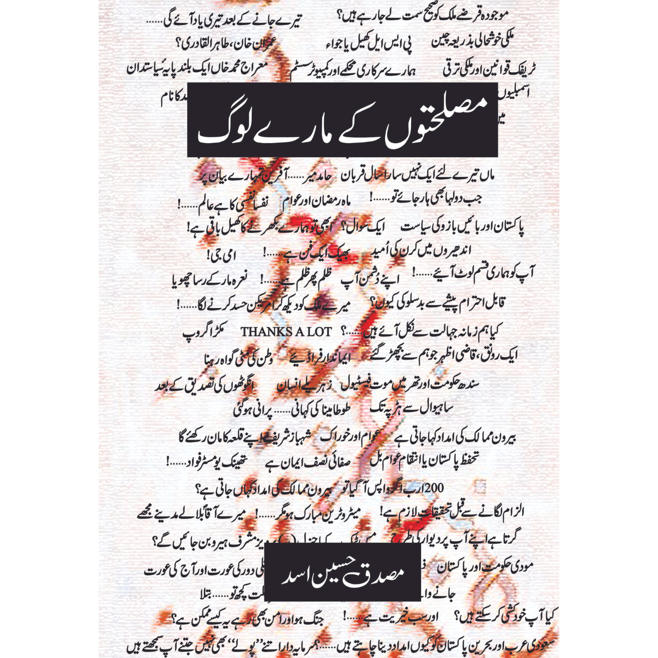 مصلحتوں کے مارے لوگ | مصدق حسین اسد