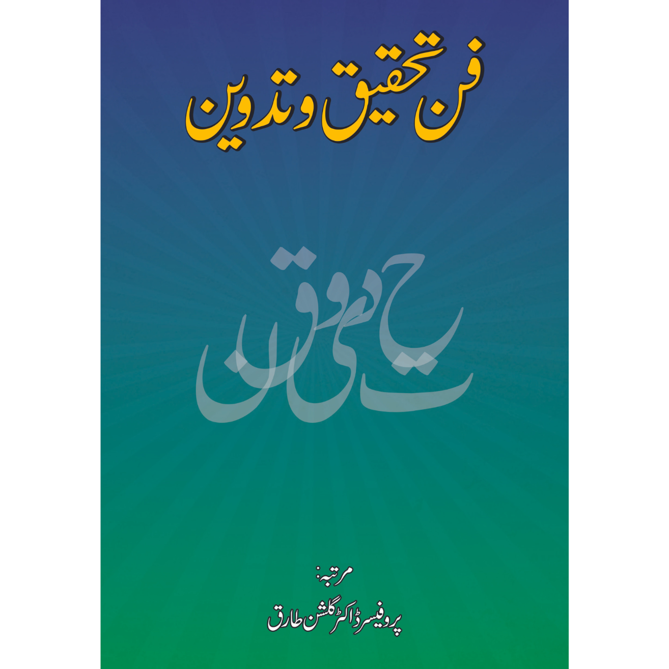 فن تحقیق و تدوین | گلشن طارق