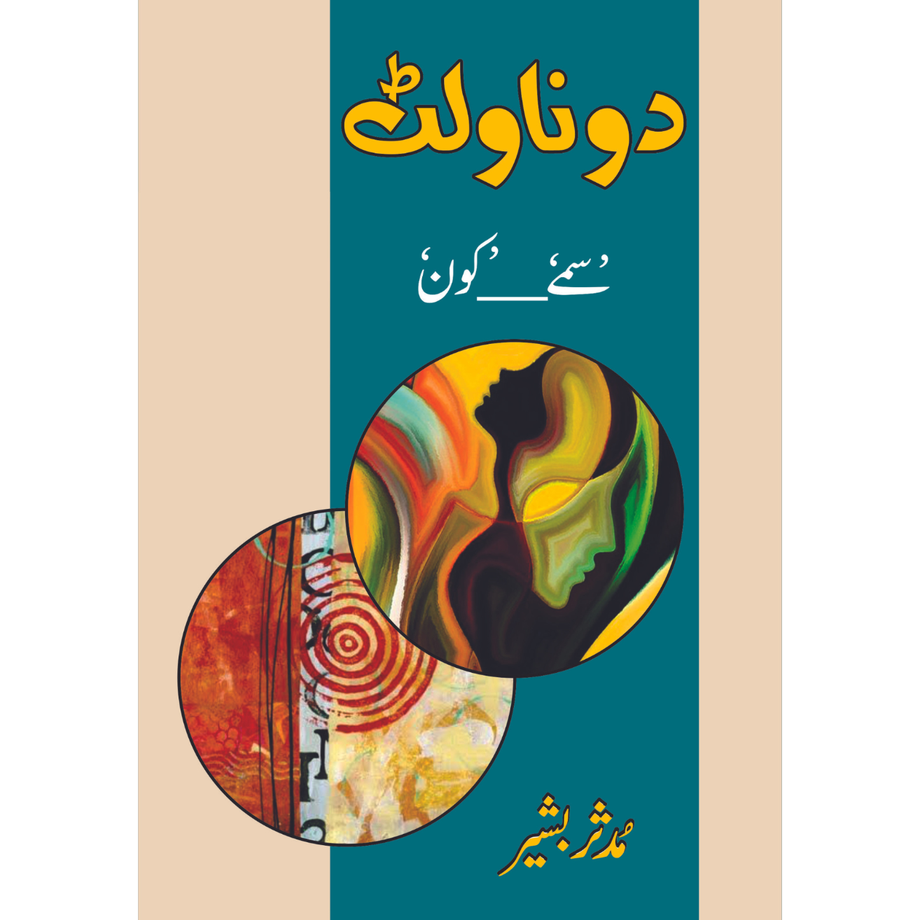 دو ناولٹ سمے ___کون | مدثر بشیر Fiction House