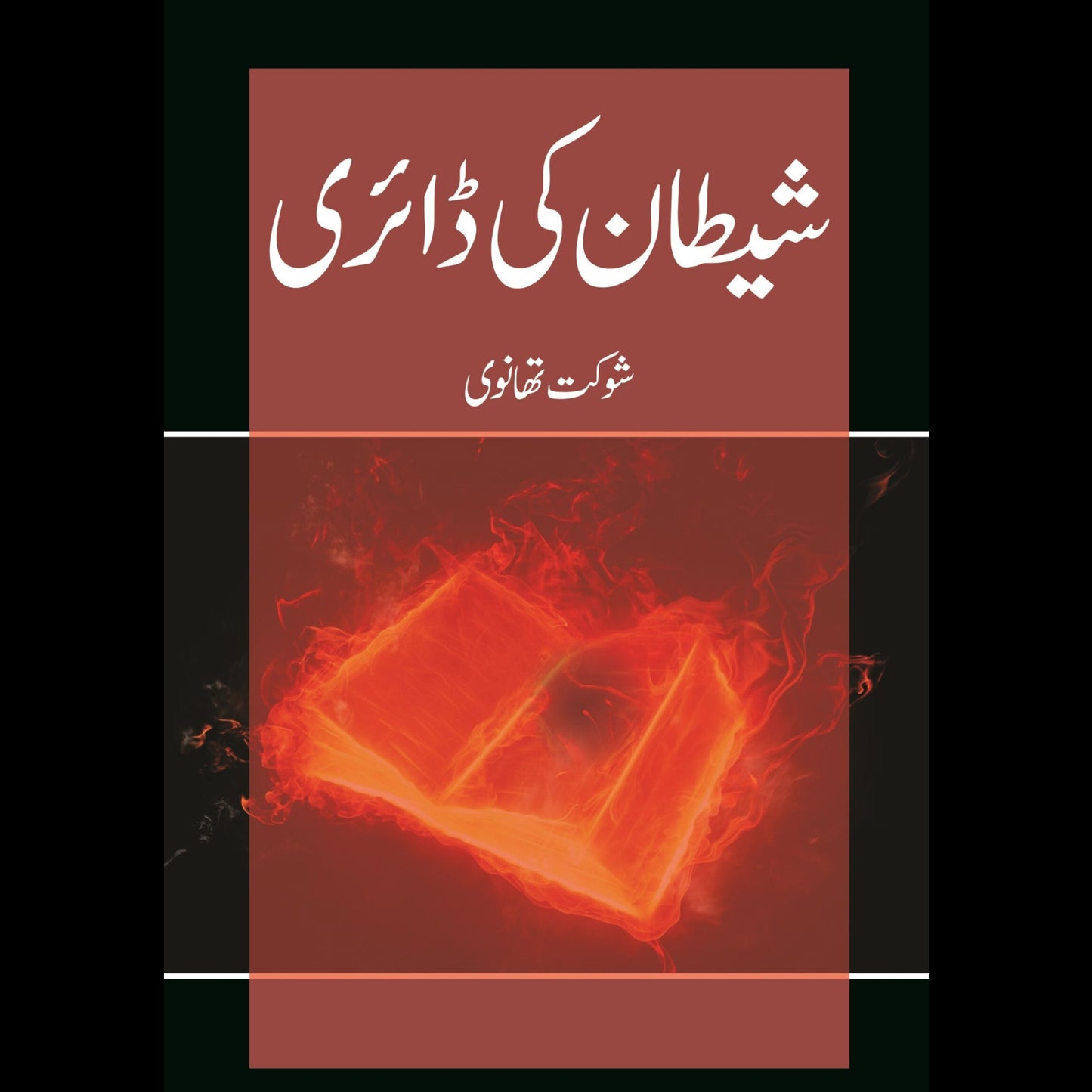 شیطان کی ڈائری| Shaitan Ki Derai Shoukat Thanvi