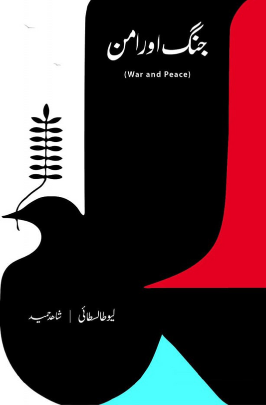 جنگ اور امن |  Leo Tolstoy  | War and Peace