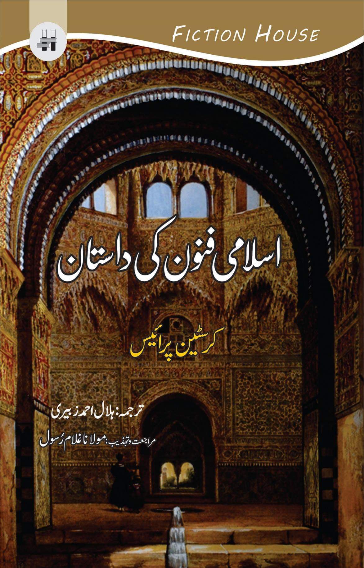 اسلامی فنون کی داستان | The Story of Moslem Art