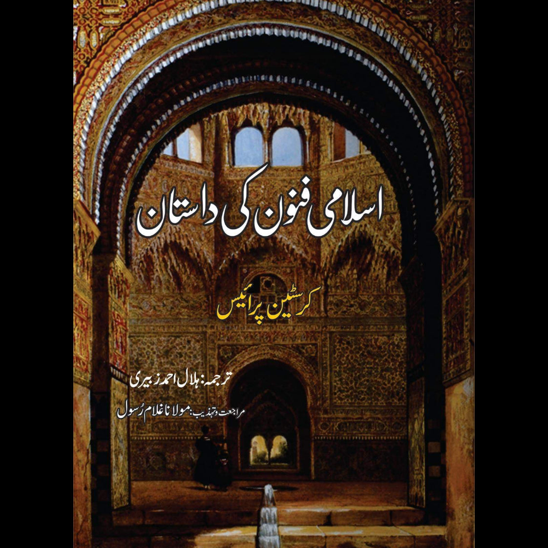 اسلامی فنون کی داستان | The Story of Moslem Art