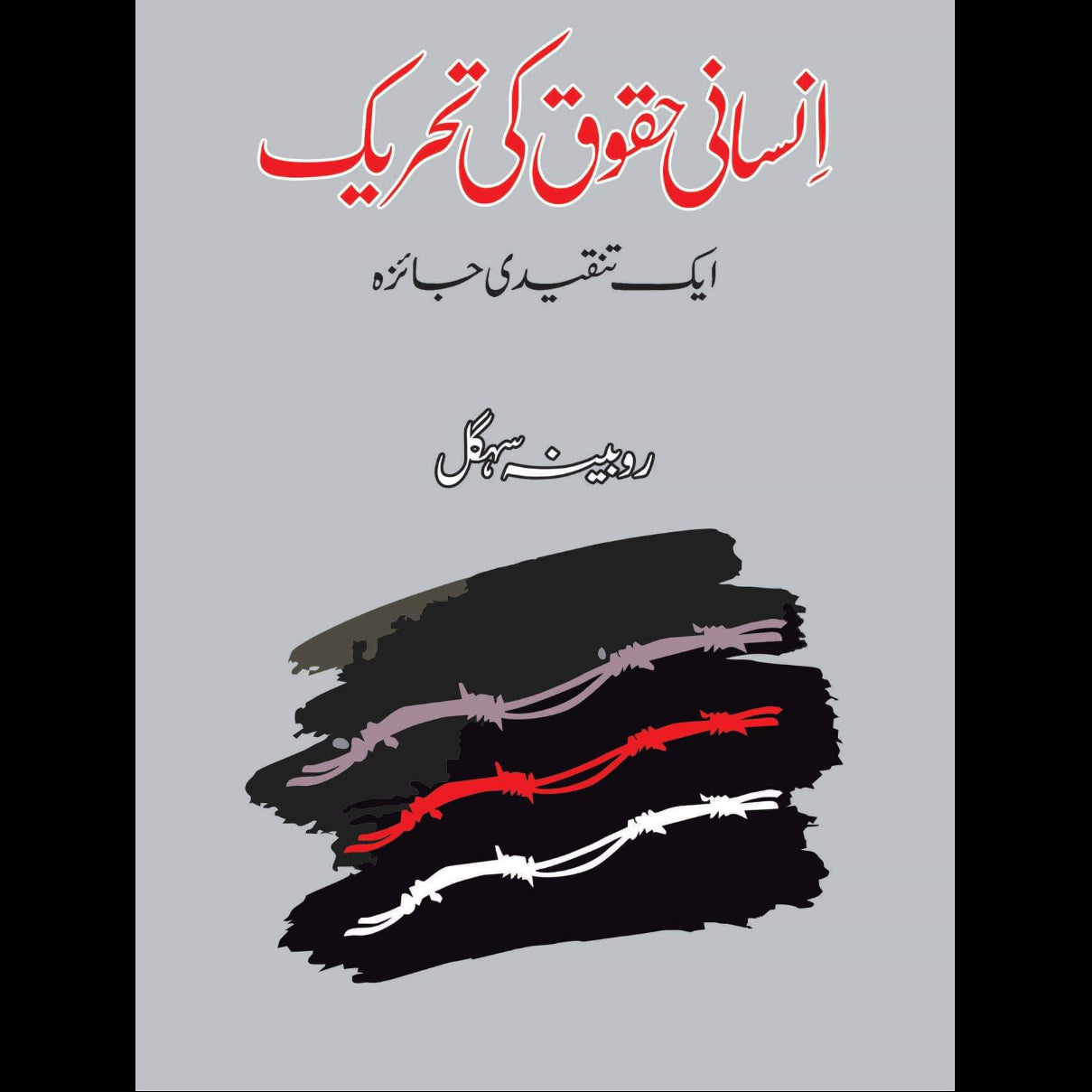 انسانی حقوق کی تاریخ | Insane Haqok Ki Tariqh