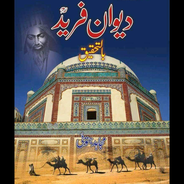 دیوان فرید اعلی | Dewan e Farid - Bil Tehqeeq | Mujahid Jatoi