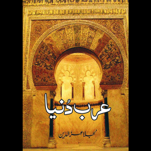 عرب دنیا | Arab Duniya