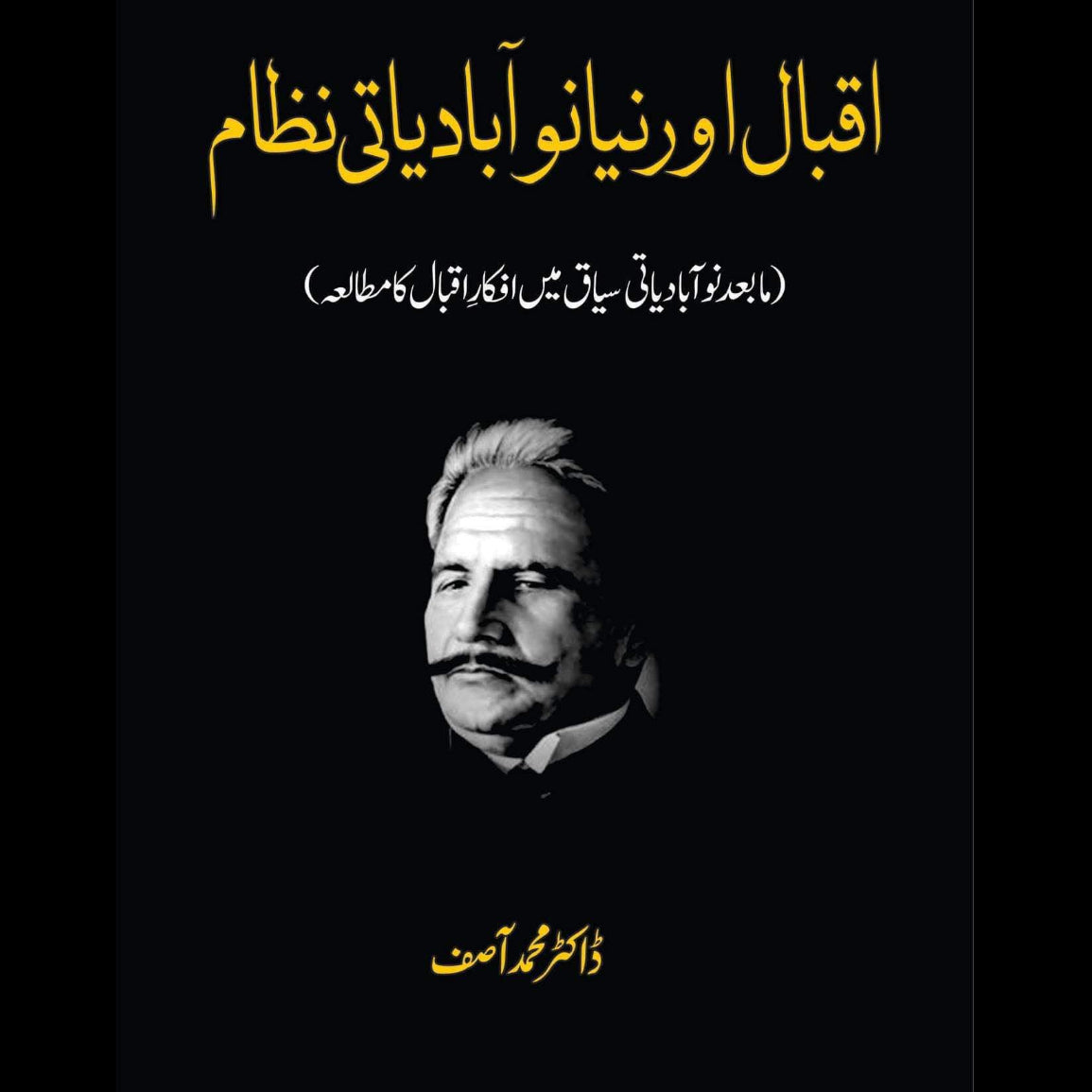 اقبال اور نیا نوآبادیاتی نظام | Iqbal Niya noabadiyati Nazam