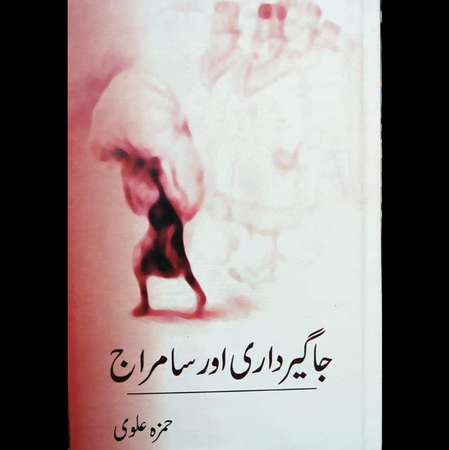 جاگیرداری اور سامراج | Jagirdari Or Samraj | Hamza Alvi