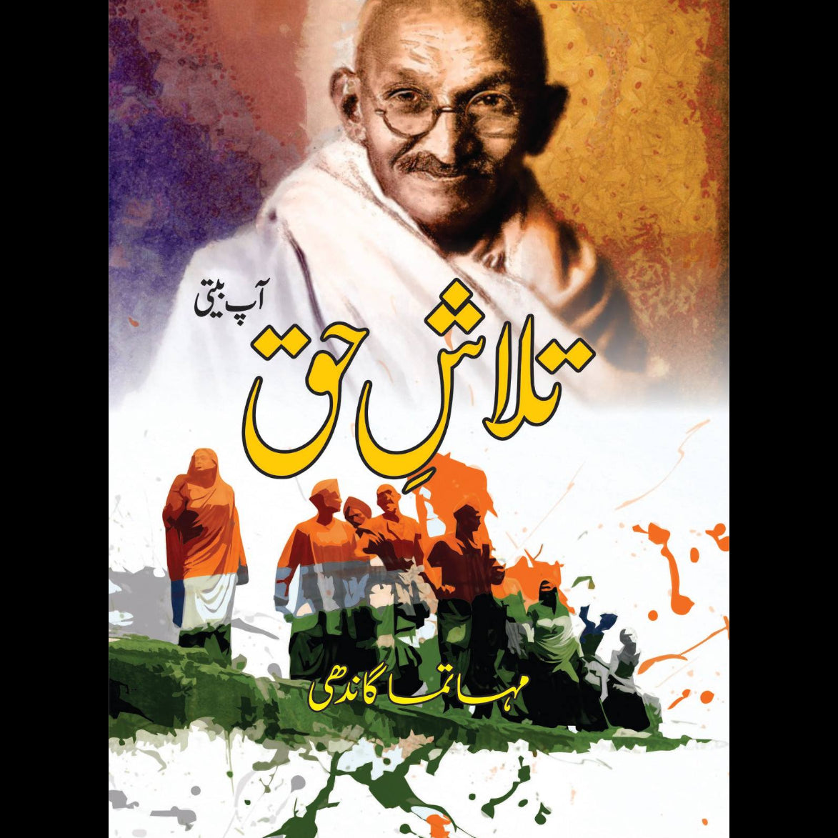 تلاش حق | Mahatma Gandhi | The Story of My Experiments with Truth