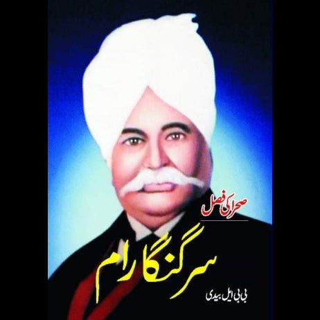 سر گنگا رام | Sir Gunga Ram