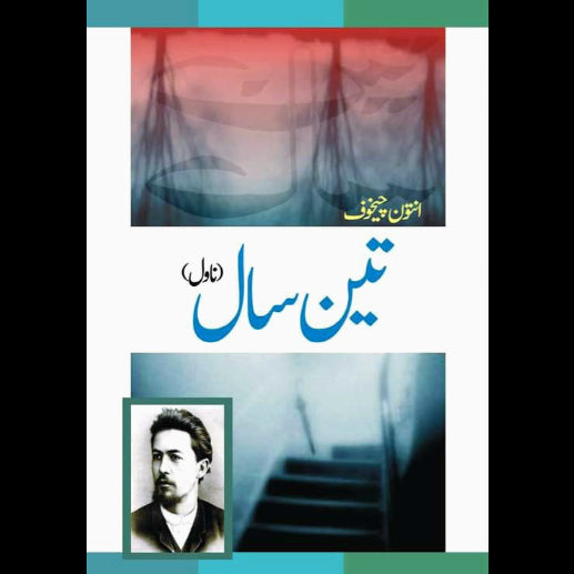 تین سال | Teen Sal | Anton Chekhov