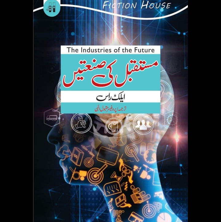 مستقبل کی صنعتیں | Mustaqbil Ki Santain | Future Industries