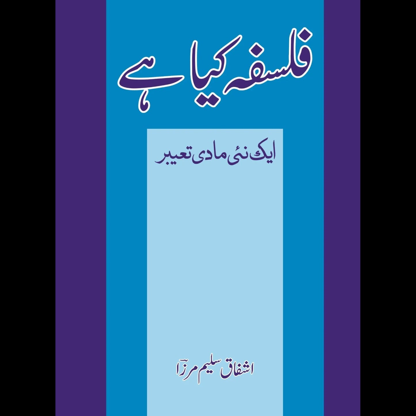 فلسفہ کیا ہے ؟ ایک نیی مادی تعبیر | Falsafa Kaya hay ? | Ashfaq Saleem Mirza| Ashfaq Salim Mirza