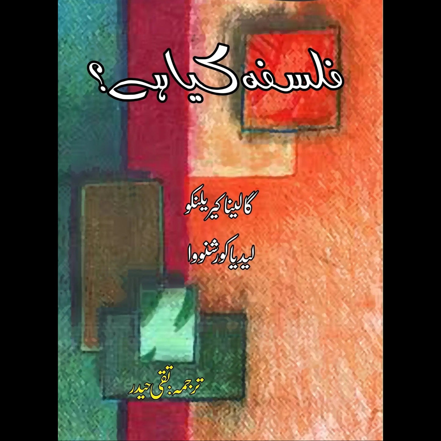 فلسفہ کیا ہے ؟ | Falsafa Kaya hay ? | Taqi Haider