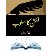 فکشن کا اسلوب | Fiction Ka Asloob | Khalid Mehmood Khan