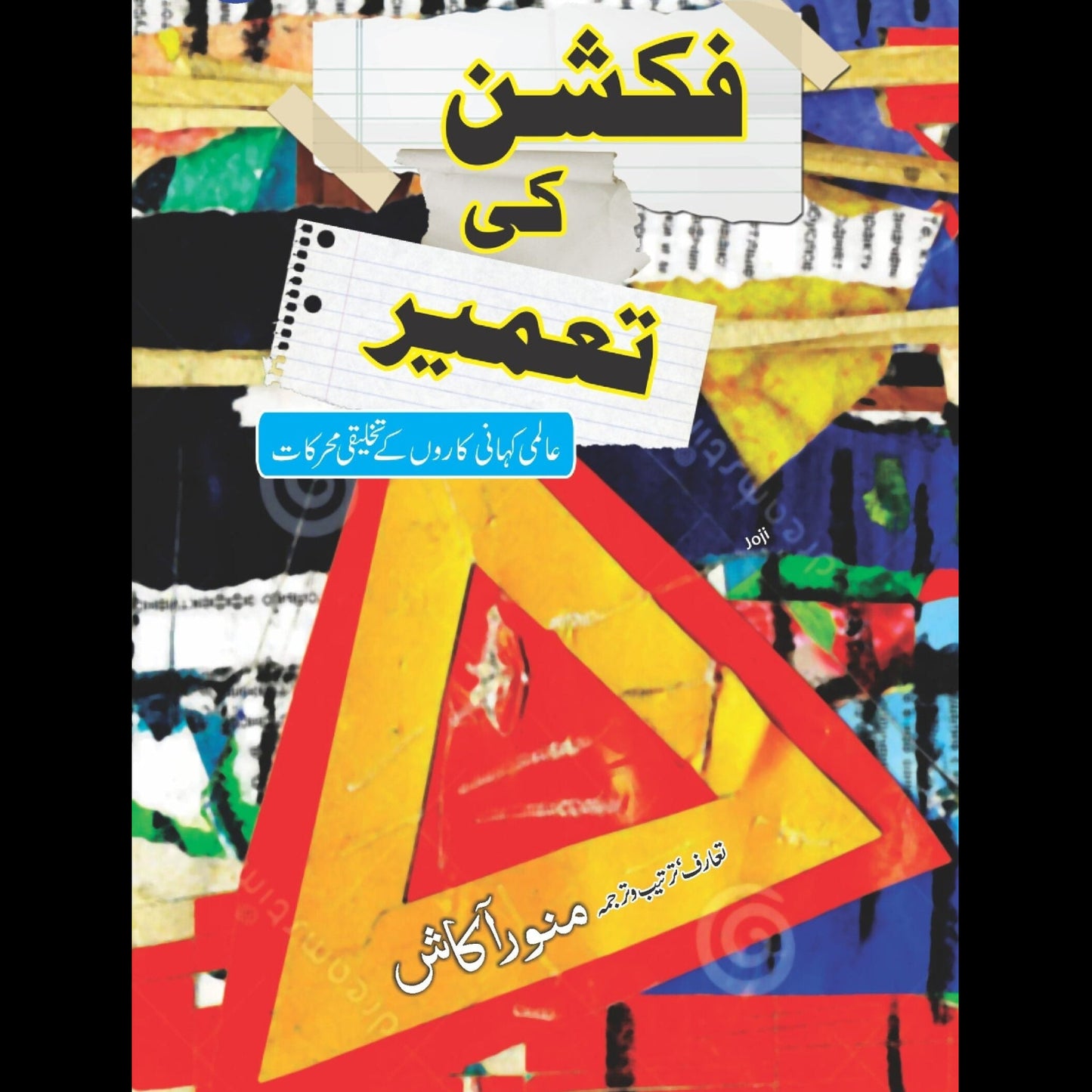 فکشن کی تعمیر | Fiction Ki Taamir | منور آکاش