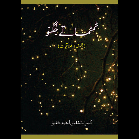 ٹمٹماتے جگنو | فلسفہ و اخلاقیات | کامریڈ شفیق احمد شفیق