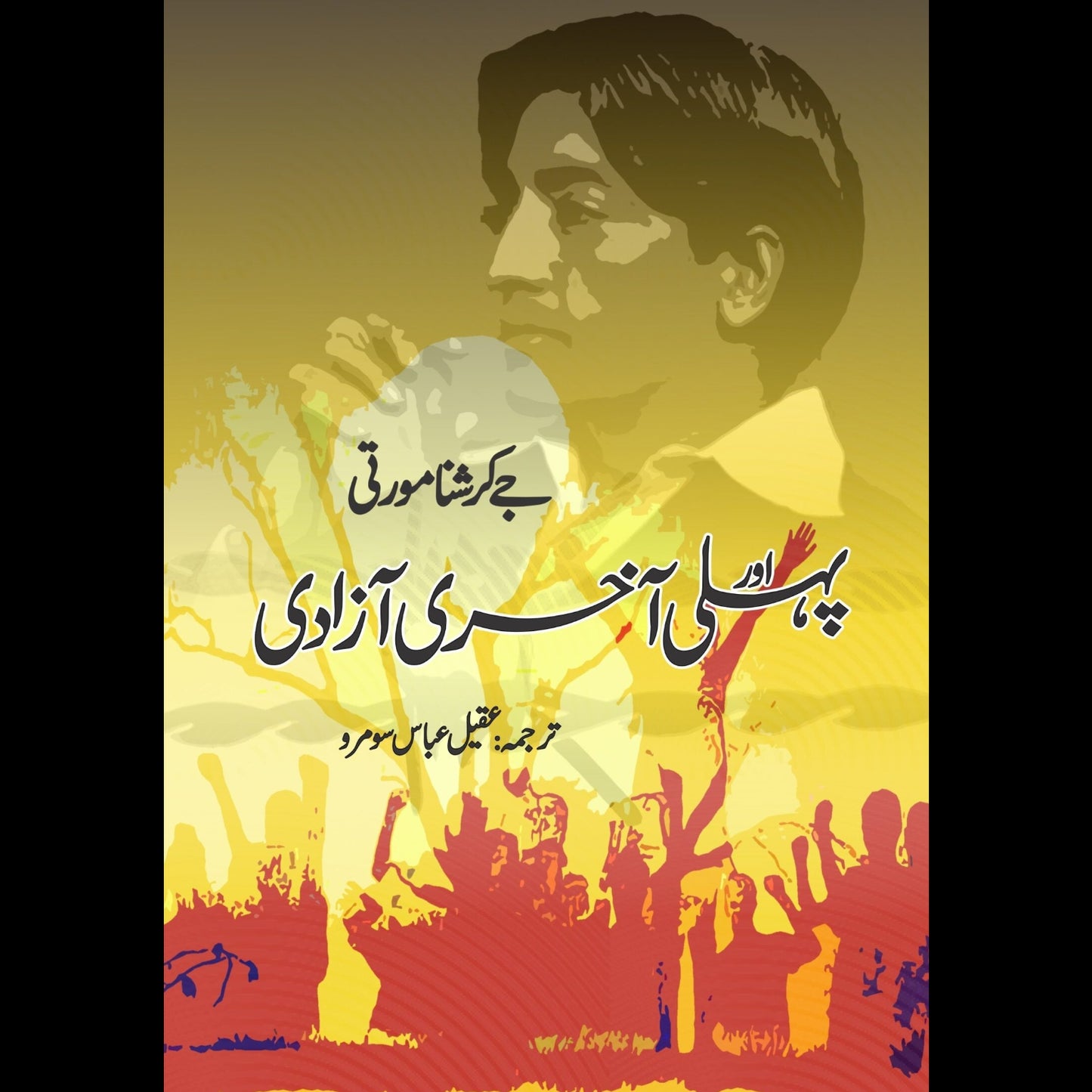 پہلی اور آخری آزادی | Phli Aur Akhir Azadi | Jay Krishana Murti