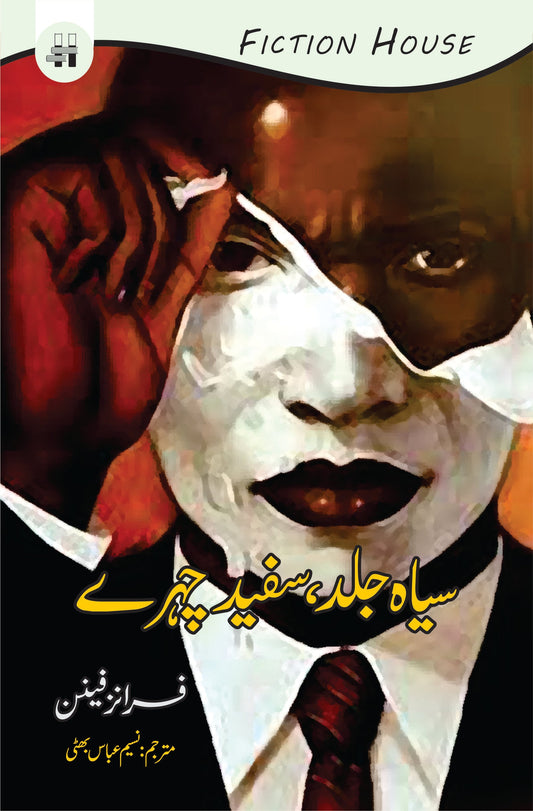 سیاہ جلد، سفید چہرے | Siyah Jild Safeed Chehray | Franz Fanon