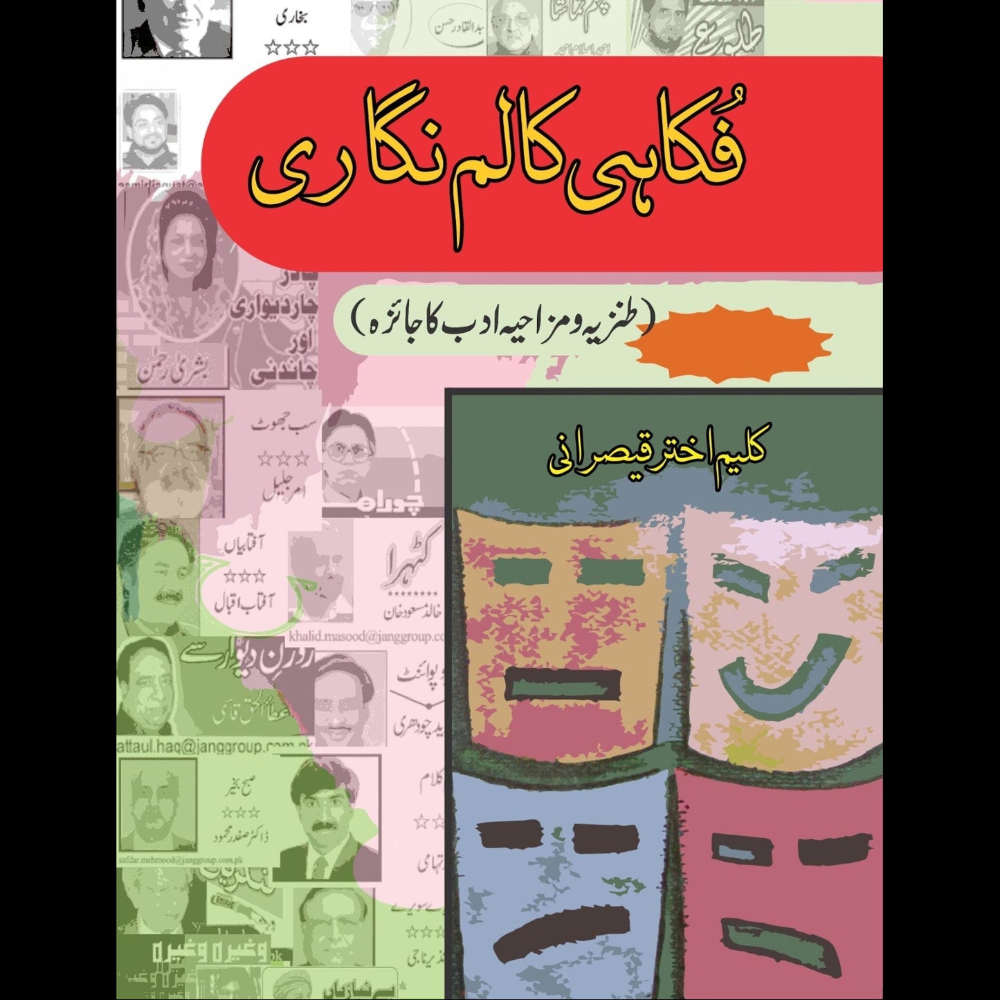 فکاہی کالم نگاری | Faqqhi Kalam Nagari | Kaleem Akhtar Qaisrani