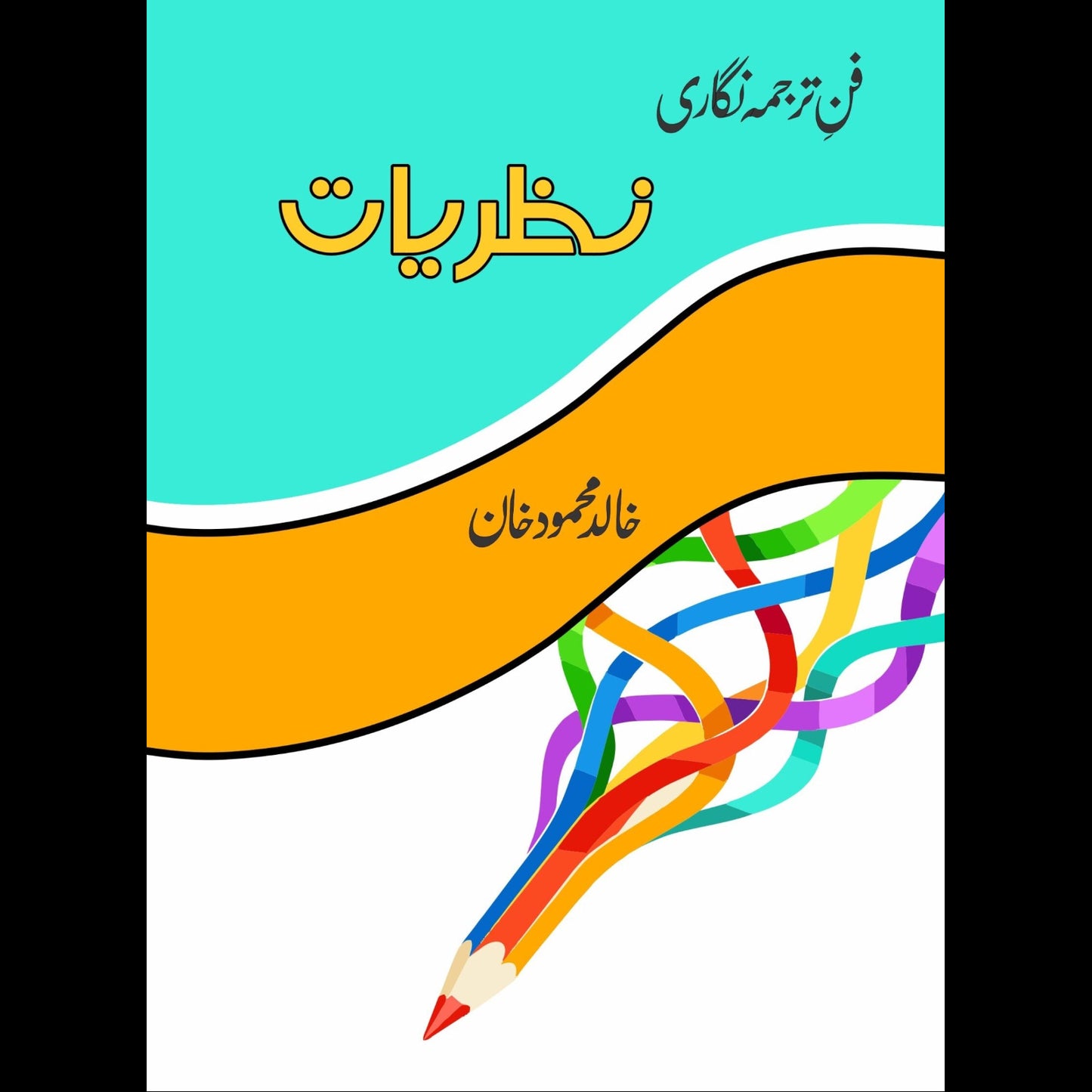 فن ترجمہ نگاری : نظریات | Fun e Tarjuma Nigari: Nazaryat | Khalid Mahmood Khan