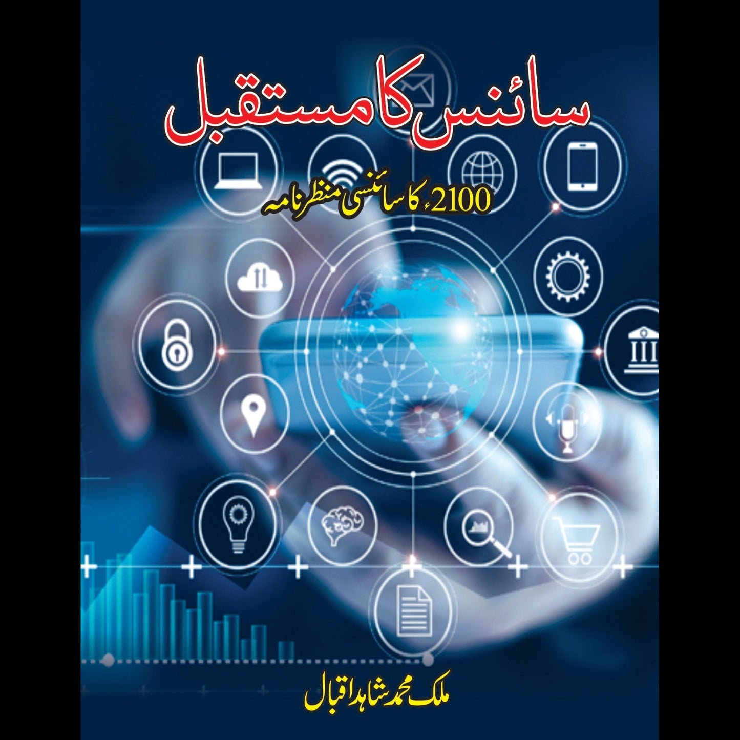 سائنس کا مستقبل | Science Ka Mustqbil