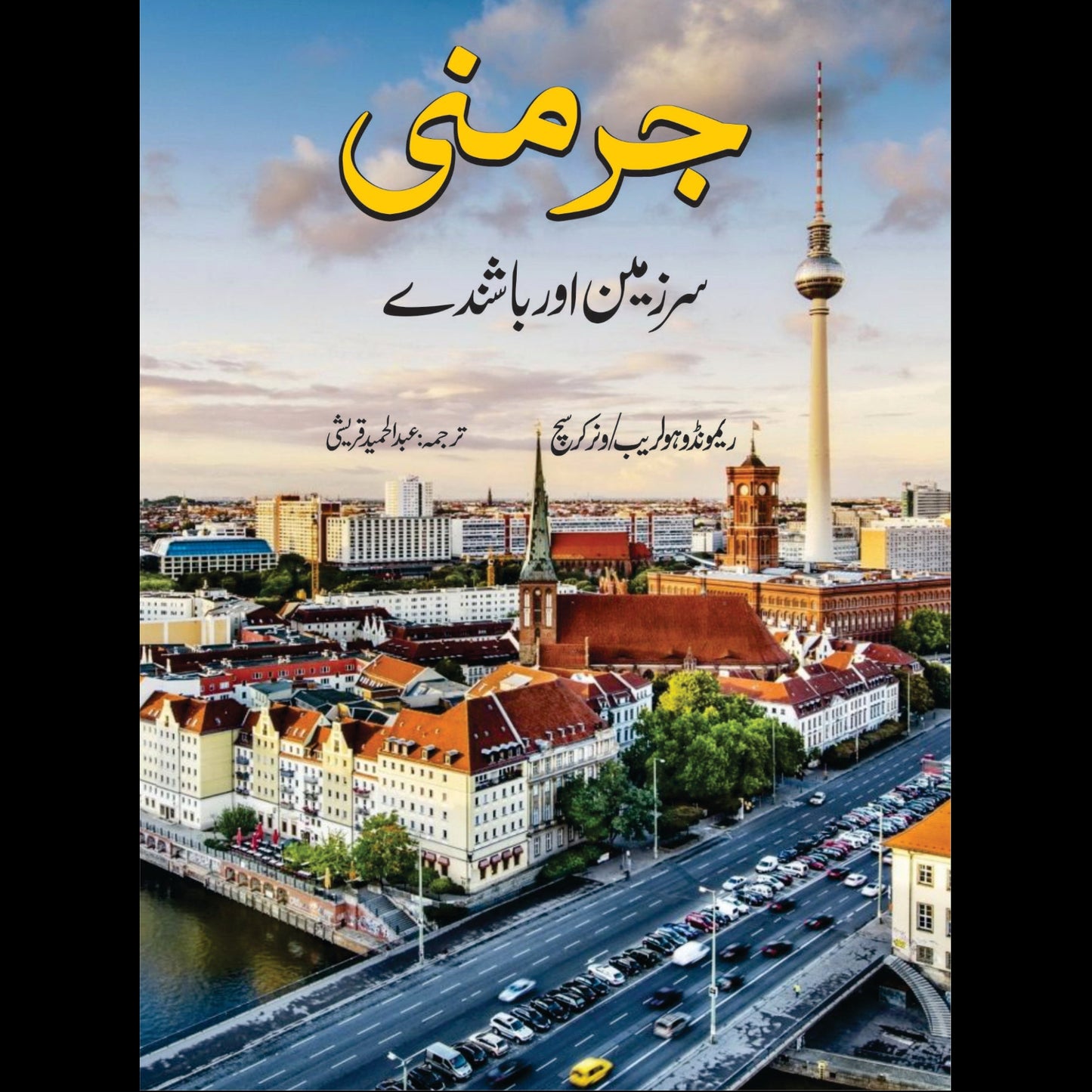 جرمنی (سرزمین اور باشندے) | Germany