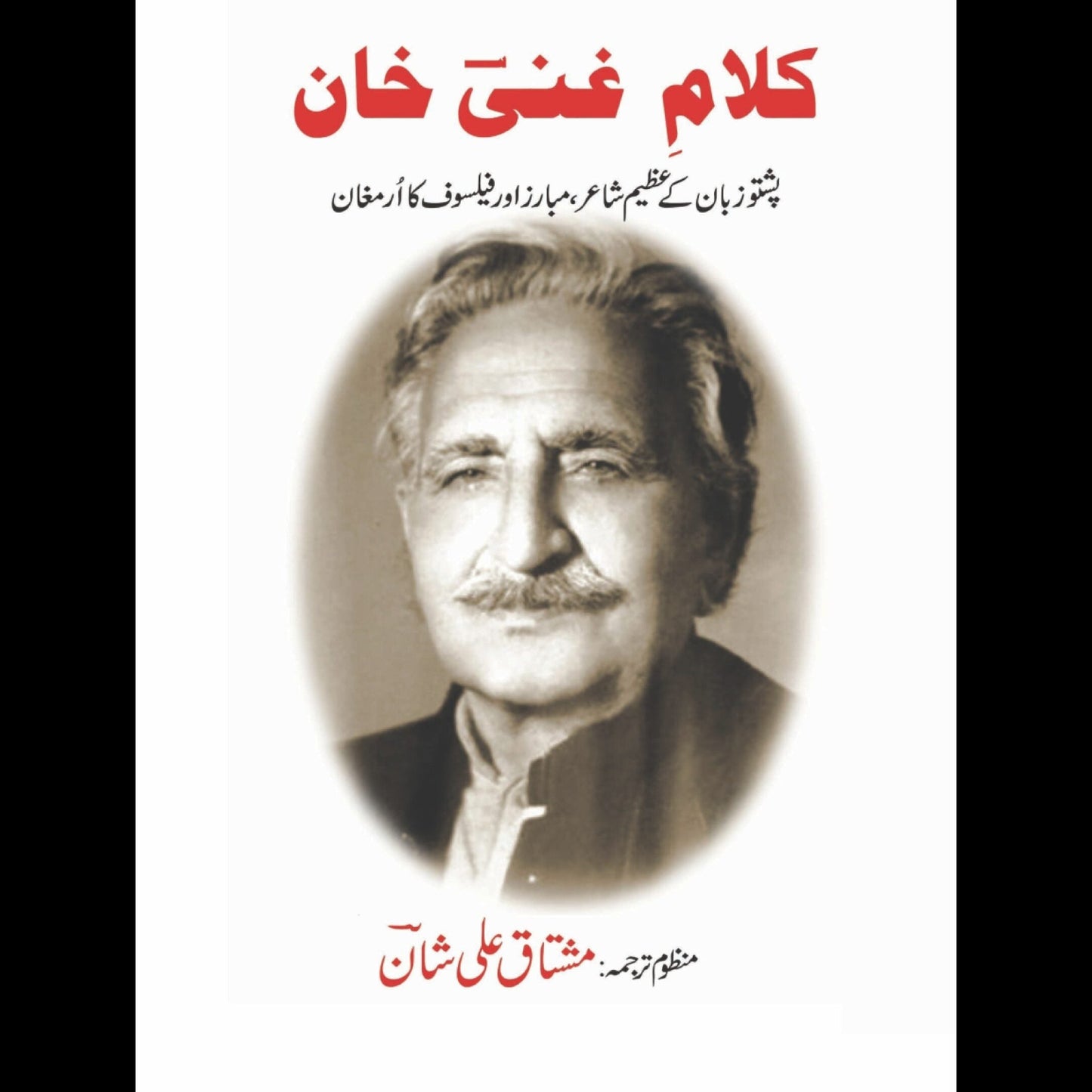 کلام غنی خان | Kalam Ghani Khan