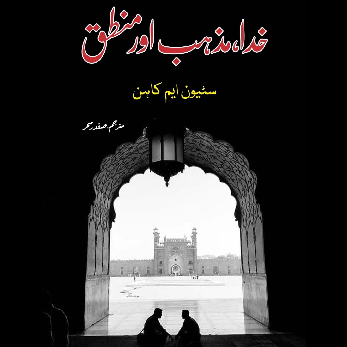 خدا،مزاہب اور منطق | Khuda Mazhab Or Muntaq