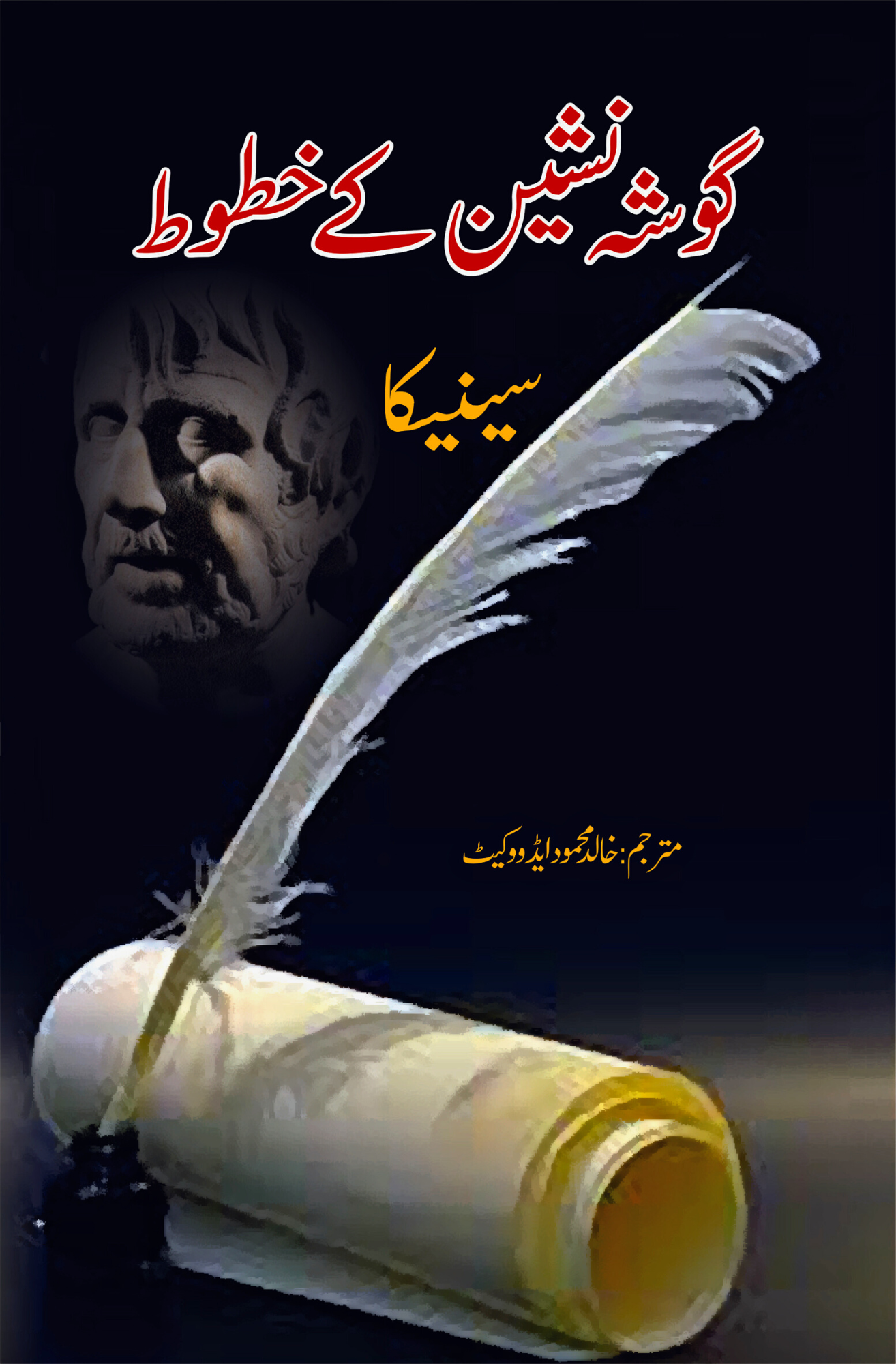 گوشہ نشین کے خطوط | سینیکا | Seneca