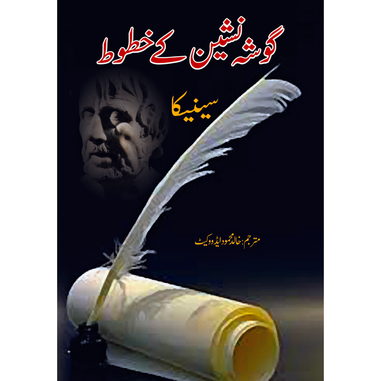 گوشہ نشین کے خطوط | سینیکا | Seneca