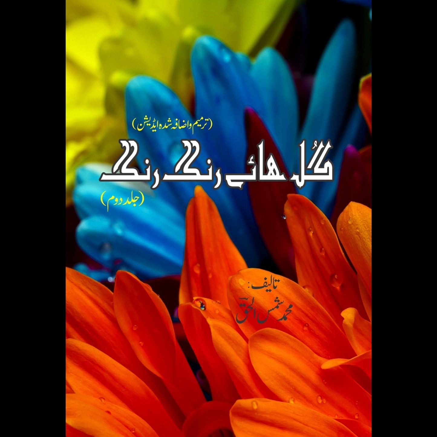 گل ھائے رنگ رنگ | Gul Hai Rang Rang