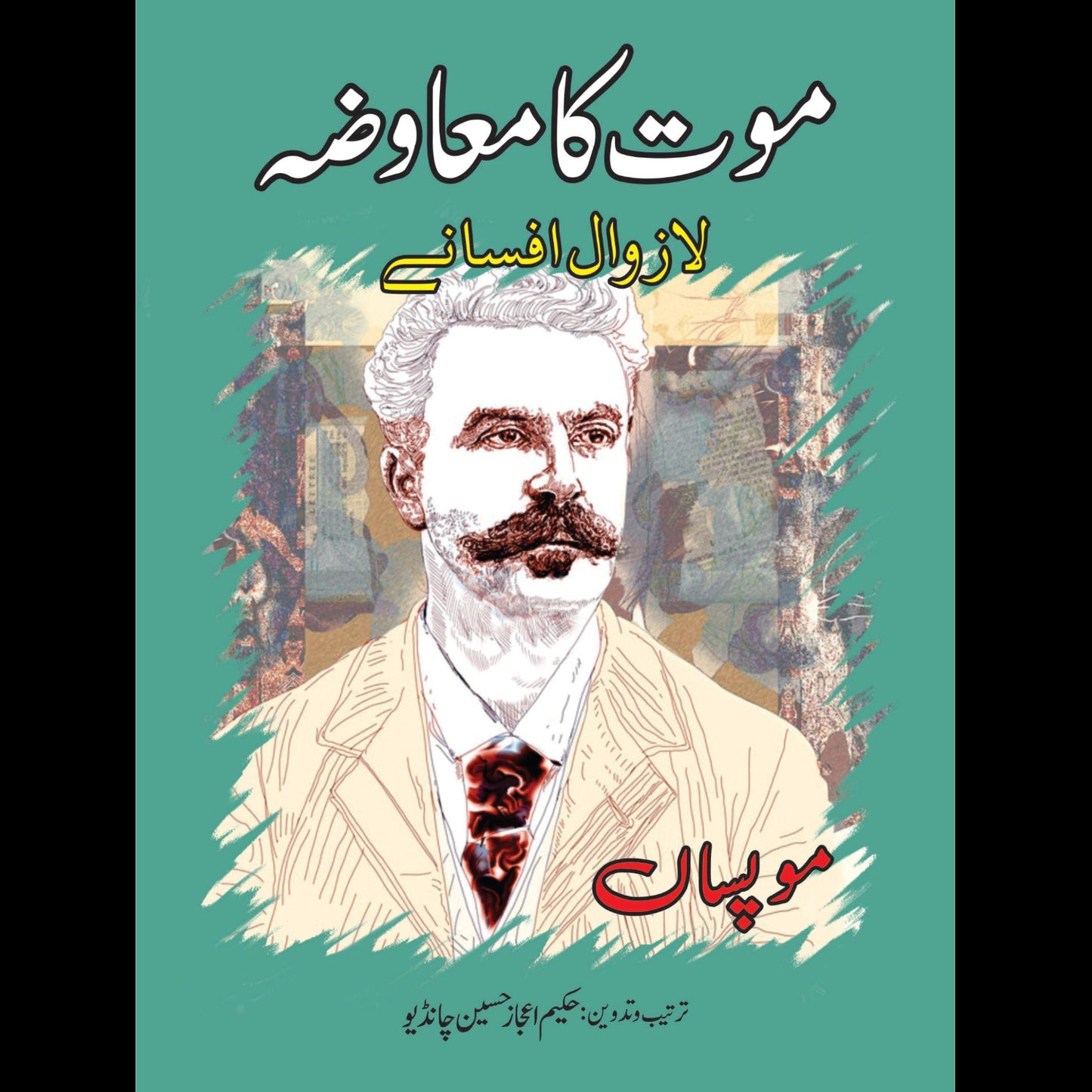 موت کا معاوضہ لازوال افسانے (موپساں) | Mot Ka Maawzah Lazowal Afsanay