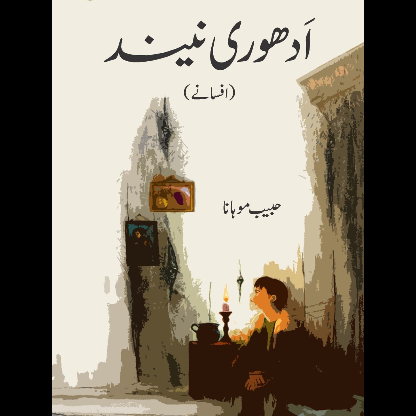 ادھوری نیند | Adhuri Neend by Habib Mohana